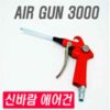 Air gun 3000